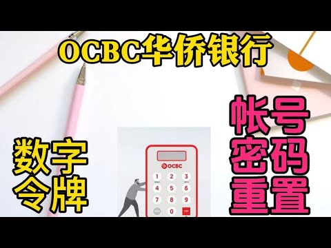 OCBC华侨银行数字令牌|新加坡华侨银行访问代码|登录密码重置