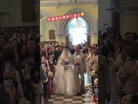 衛詩雅今日結婚 榮升周太 蹺住爸爸進場（#衛詩雅 #結婚 #娛壹）