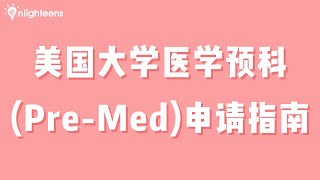 美国大学医学预科(Pre-Med)申请指南