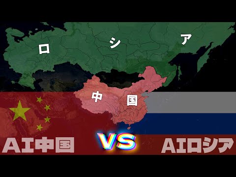 【戦争AI検証Hoi4】ロシア vs 中国『現代世界2017年』