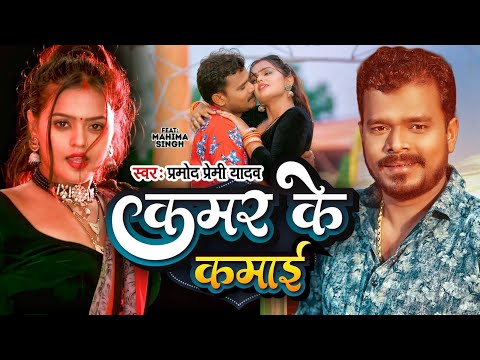 #Video | कमर के कमाई | #Pramod Premi Yadav | Kamar Ke Kamai | Ft. Mahima Singh - Bhojpuri Song 2023