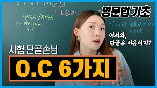 [목적격보어조지기] O.C에 올 수 있는 단 6가지를 외우기 쉽게 둘둘둘로!