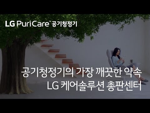 공기청정기의 가장 깨끗한 약속, 총판센터에서 LG공기청정기 알뜰하게 10개월 면제 받기