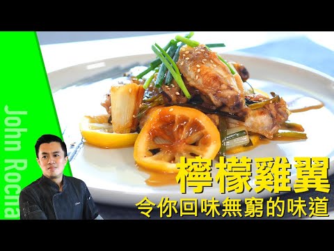 檸檬雞翼 | 零失敗窩心食譜 ｜ 入屋住家菜