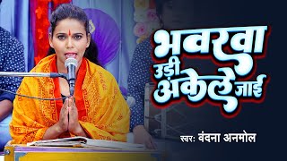 #Nirgun_Bhajan | भवरवा उडी अकेले जाई | #Vandana Anmol | Bhavrava Udi Akele Jaai