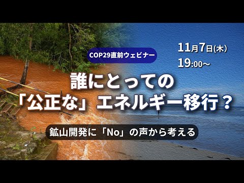 COP29直前ウェビナー：誰にとっての「公正な」エネルギー移行？鉱山開発に「No」の声から考える 【2024年11月7日開催】