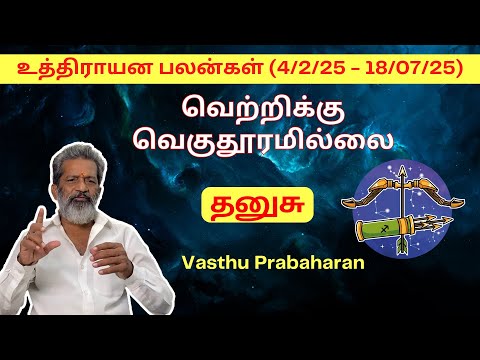 வெற்றிக்கு வெகுதூரமில்லை | தனுசு | Thanusu | உத்திராயன பலன்கள் (4/2/25 - 18/07/25) | Trichy |