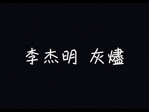 李杰明 W.M.L - 灰燼 Don't Let the Fire Burn【但我會害怕，你的愛其實不存在】[ 歌詞 ]