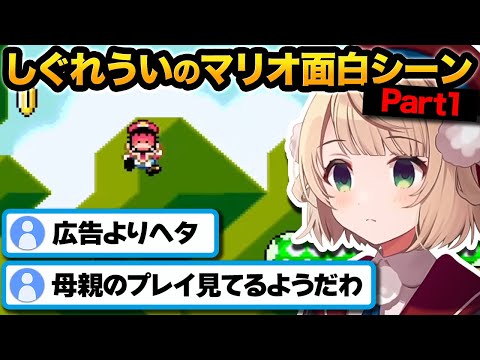 ういママの爆笑スーパーマリオワールドｗ その1【しぐれうい切り抜き】