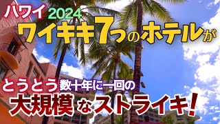 ハワイ【ワイキキ７つのホテルで】とうとう数十年に一回の大規模なホテルストライキが始まる！該当するワイキキのホテルは７つ！あなたのハワイ旅行予定は大丈夫ですか？ハワイの今|ワイキキ最新映像|