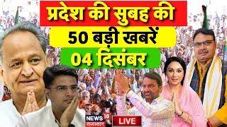 Rajasthan News Live : राजस्थान की 50 बड़ी खबरें Live | BJP | Congress | BAP | RLP |Top News Live