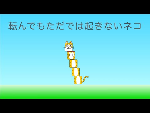 【ショートアニメ】転んでもただでは起きないネコ【猫の日記念】