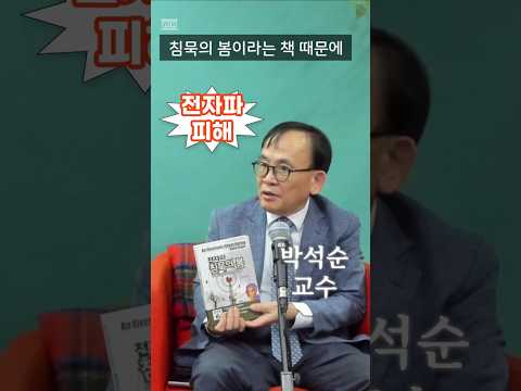 전자파침묵의봄.전자파에 주목한 계기 박석순 이화여대 명예교수