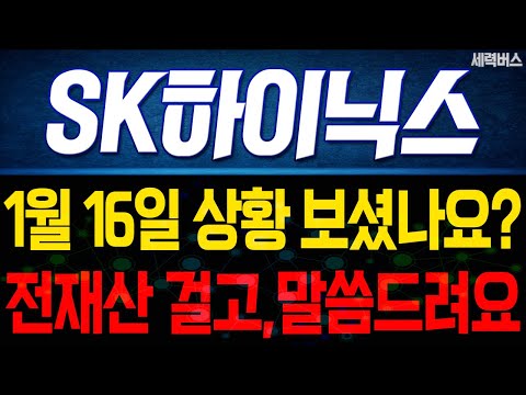 SK하이닉스 주가 전망. "언제쯤 매도 할 수 있나요?" 전재산 걸고 말씀 드릴게요. 1월 16일 방송.