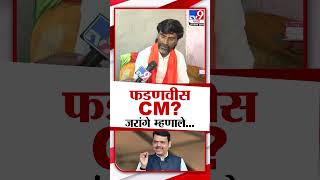 Devendra Fadnavis यांच्या मुख्यमंत्रीपदाच्या चर्चेवर  Manoj Jarange Patil नेमकं काय म्हणाले?