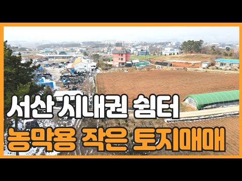 매물번호 797 【작은토지매매】서산 시내권  농막 체류형쉼터용 작은 토지매물 시내자차 5분거리에 위치