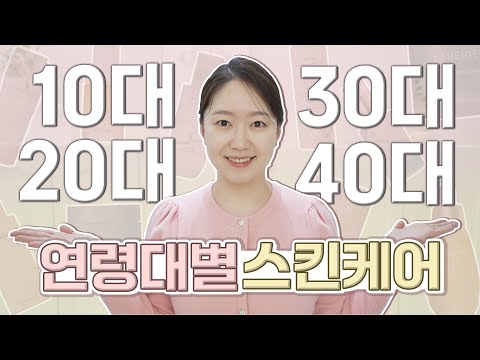 연령대별 특징, 스킨케어 방법 제안, 추천 루틴! 근데 이제 라네즈 크림스킨을 곁들인...