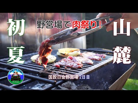 北海道キャンプ！初夏キャンプは国設白金野営場で鹿肉と牛サガリで焼肉祭り！猫と連泊キャンプ② TOMOUNT DOME-MORI ドームテント