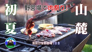 北海道キャンプ！初夏キャンプは国設白金野営場で鹿肉と牛サガリで焼肉祭り！猫と連泊キャンプ② TOMOUNT DOME-MORI ドームテント