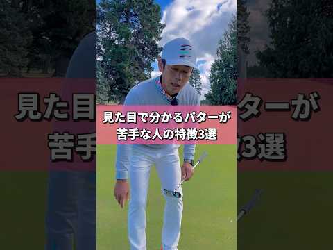 パターが苦手な人は打つ前のアドレスでバレちゃう　#ゴルフレッスン #ゴルフレッスン動画 #golf #ゴルフ