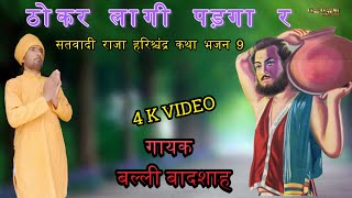 ठोकर लागी पड़गा र|THOKAR LAAGI PADGYA R|गायक बल्ली बादशाह|CHETAWNI KIRTAN MALA