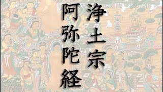 浄土宗 仏説阿弥陀経 お経