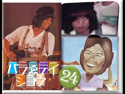 拓テレ☆バラゑテイショウ㉔Another side of つま恋'75❷知識