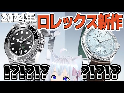 [New products in 2024] Talking about this year's new Rolex products #Kochitoke