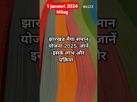 झारखंड मैया समान योजना 2025: 1 जनवरी से शुरू! कैसे उठाएं इसका फायदा