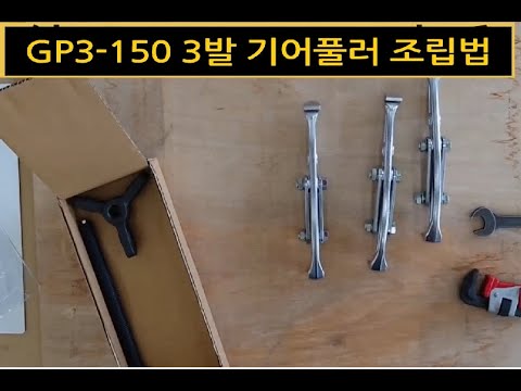 암 ARM 3발 기어풀러 3F*6" (GP3-150)  조립 방법