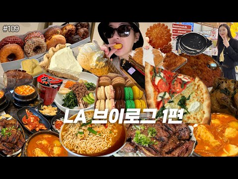 SUB)LA브이로그 1편)미국 출장 그리고 먹방❤️ Joe’s Pizza 북창동순두부 LA도넛 LA디저트투어  LA힙한레스토랑 호텔운동 첫비즈니스석 LA VLOG❤️ MUKBANG