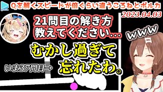 【Q】21問目がわからなすぎて配信中のころねに凸するポルカ【2023.04.03/戌神ころね/尾丸ポルカ/ホロライブ切り抜き】