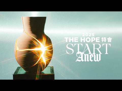 The Hope 特會 2025 《Start ANEW》