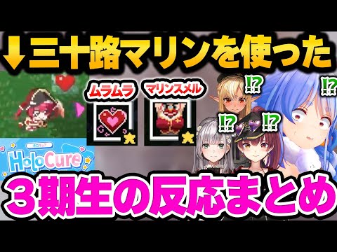 ツッコミ所が多すぎるホロキュアの新キャラ「宝鐘マリン」を使った3期生の面白反応まとめ【 ホロライブ 切り抜き 宝鐘マリン 兎田ぺこら 白銀ノエル 不知火フレア 】