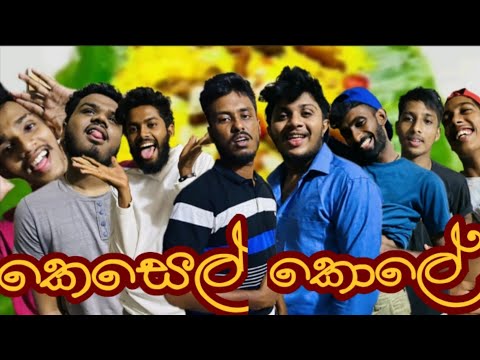 Kesel kole  | කෙසෙල් කොලේ  | Naughty Productions