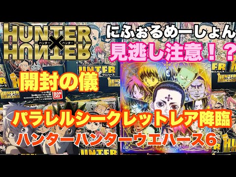 【にふぉるめーしょん 】HUNTER×HUNTER シール×ウエハースvol.6 開封の儀　【ハンターハンターシールウエハース6弾】