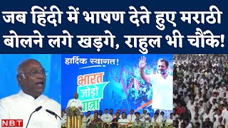 Bharat Jodo Yatra: Mallikarjun Kharge की Marathi Speech Viral, खूब बजी तालियां। Rahul Gandhi। Nanded