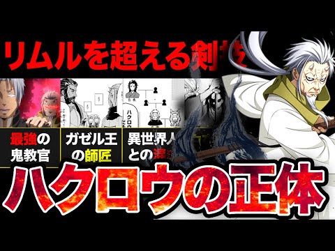 【転スラ】作品内最強の剣技...リムルが怯える最強の剣士「ハクロウ」の正体がヤバすぎた....【？2024年夏アニメ】