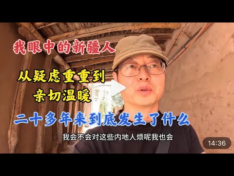 我眼中的新疆人 从疑虑重重到亲切温暖 二十多年来到底发生了什么？