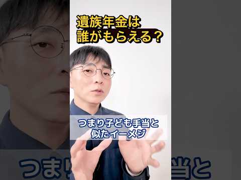 【※知らないと損】遺族年金の対象は誰？ #shorts #お金 #50代 #60代 #遺族年金