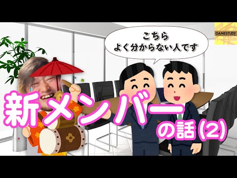 新メンバーの話（続き）