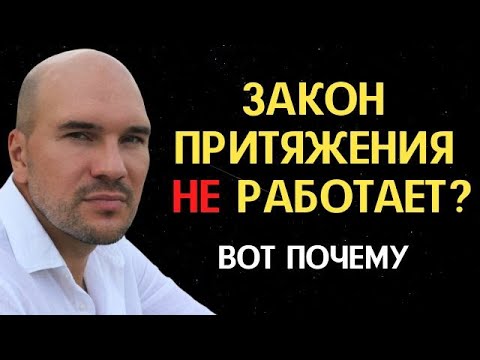 Главная причина неудач: почему сила мысли и закон притяжения не работают?