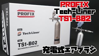 PROFIX Tech Liner 充電式エアブラシ レビュー