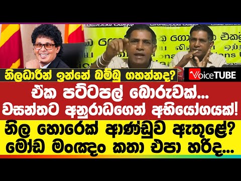 ඒක පට්ටපල් බොරුවක්... වසන්තට අනුරාධ‌‌ගෙන් අභියෝගයක්! නිල හොරෙක් ආණ්ඩුව ඇතුළේ?