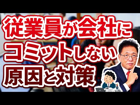 従業員が会社の経営にコミットしない原因と対策