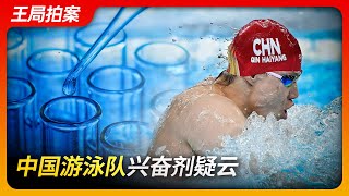 State of Play in China:Chinese Swimming Team Doping Scandal | Zhang Yufei | Sun Yang | Yang Yang |