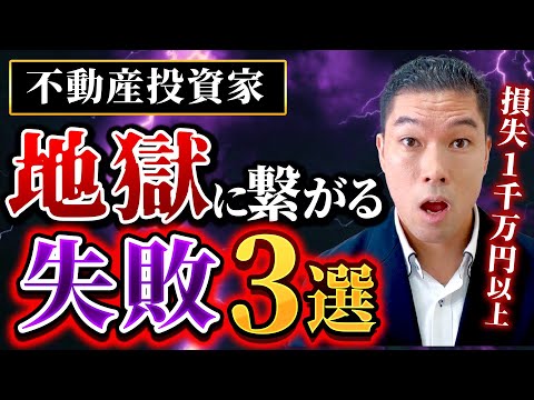 【この失敗は損失１千万以上】不動産投資家が絶対やってはいけないミス３選【取り返しつきません】