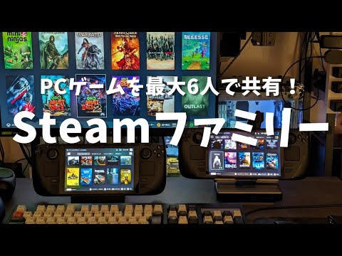 2024年3月Steamファミリー開始！ファミリーライブラリシェアリング、Remote Play Togetherとの違い。PCゲームを家族共有する方法。