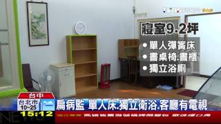 ​陳水扁獨享208坪病監　堪稱總統級