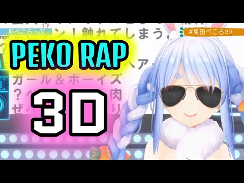 兔田佩克拉唱3D「PEKO RAP」的神直播【Hololive中文】